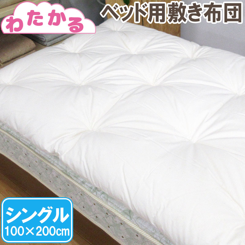 楽天市場】【わたかる】ベッド用敷きふとん 約120×200cm セミダブル