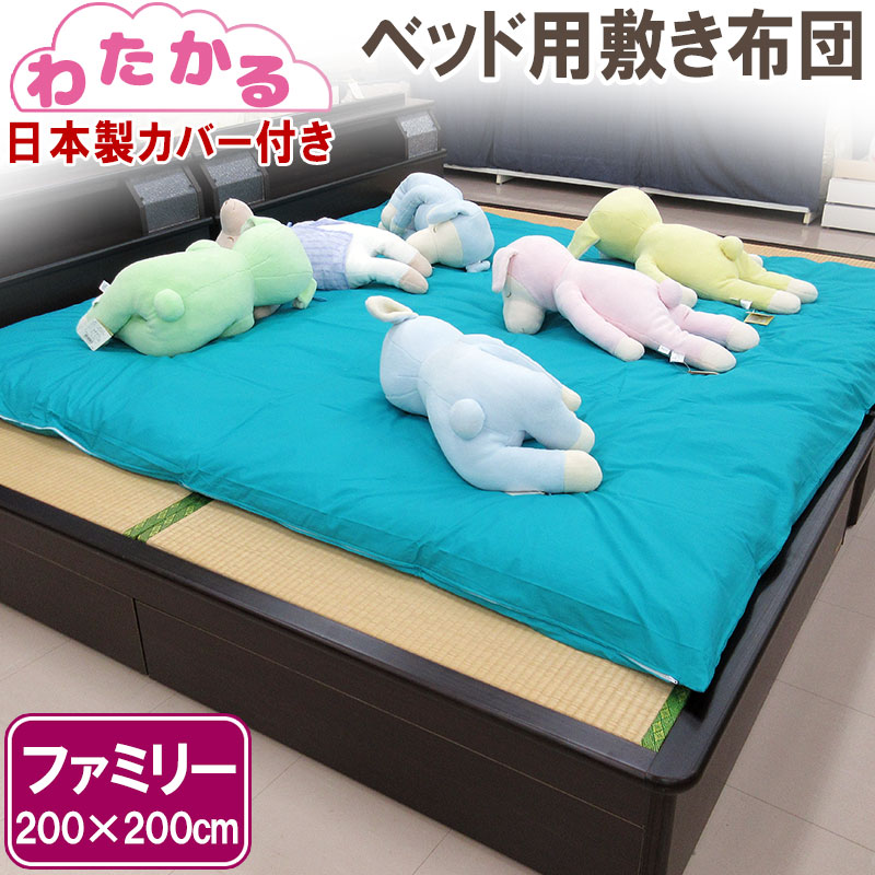 【わたかる】【カバー付き】ベッド用敷きふとん 約200×200cm ファミリー 職人/手作り/日本製/和ふとん/綿わた/敷き布団/和布団/綿/丸めれる/マット/わた/ベッドパッド/軽量/軟敷き/しきふとん/やわらかい/ウール/ベッドサイズ/軽い/シングル2枚分