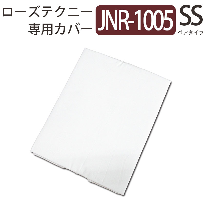ローズテクニー専用カバー 京都西川 ローズテクニー 京都西川 正規品 ローズテクニー Jnr 1005 ダブル 送料無料 敷布団カバー 正規品 ペアタイプ 専用カバー スマートシングル ダブル 140 0cm 綿100 コットン 綿 白 西川 日本製 羽毛布団専門店
