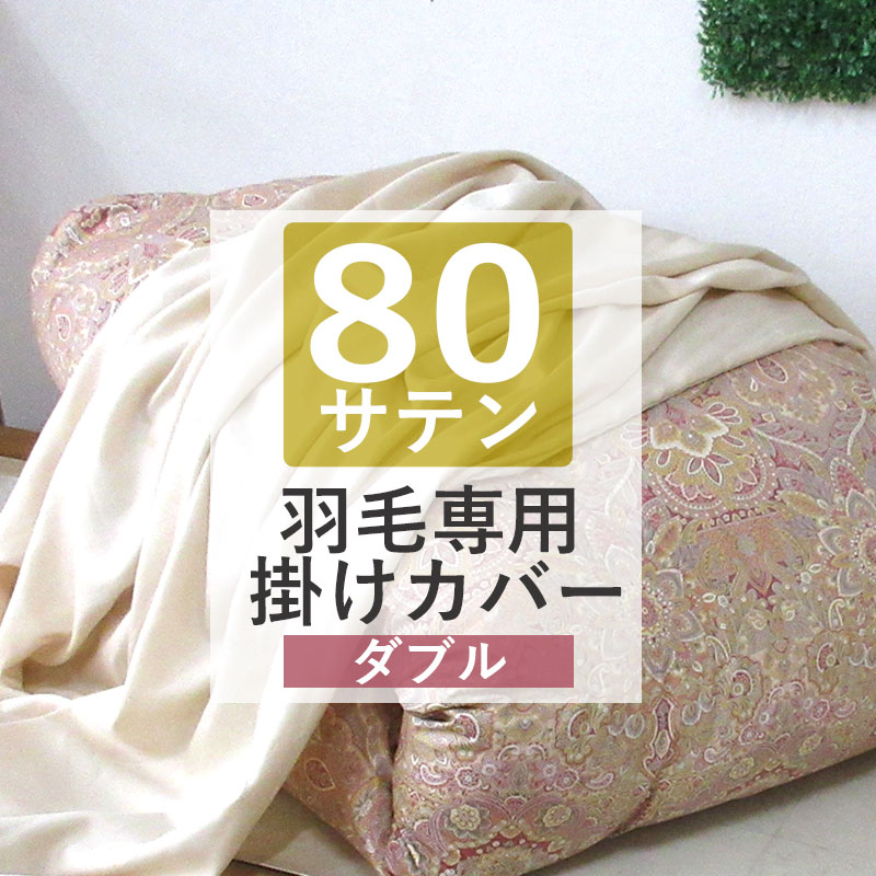 SALE【40％OFF】【高級羽毛布団専用カバー】ロマンス小杉 高級80サテン 羽毛布団専用カバー 掛けカバー ダブルロング 190cm×210cm シングル 掛ふとんカバー 綿100％ 日本製 80超長綿 80番手 サテン 羽毛用 国産 ベージュ 無地 やわらかい 【いつきのふとん】送料無料 9,524円