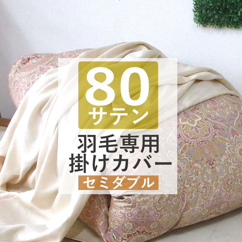 SALE【40％OFF】【高級羽毛布団専用カバー】ロマンス小杉 高級80サテン 羽毛布団専用カバー 掛けカバー セミダブルロング 170cm×210cm シングル 掛ふとんカバー 綿100％ 日本製 80超長綿 80番手 サテン 羽毛用 国産 ベージュ 無地 やわらかい 【いつきのふとん】送料無料