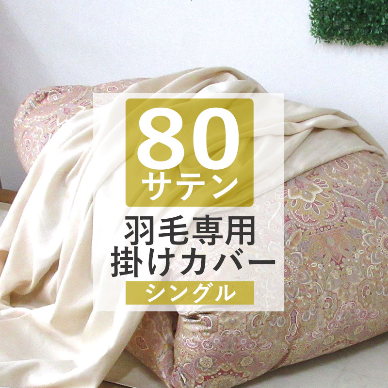 【40％OFF】【当店事あたらしい】恋愛関係小杉 御膳上等80繻子 綿毛布団専用取りまかなう 掛け取りまかなう シングルロング 150cm×210糎 シングル 掛ふとん取りまかなう 綿100％ 日本製 80超長綿 80番手 繻子 綿毛用  国産 ベージュ 無地 やわらかい 流ちょう 光輝【いつきのふとん】