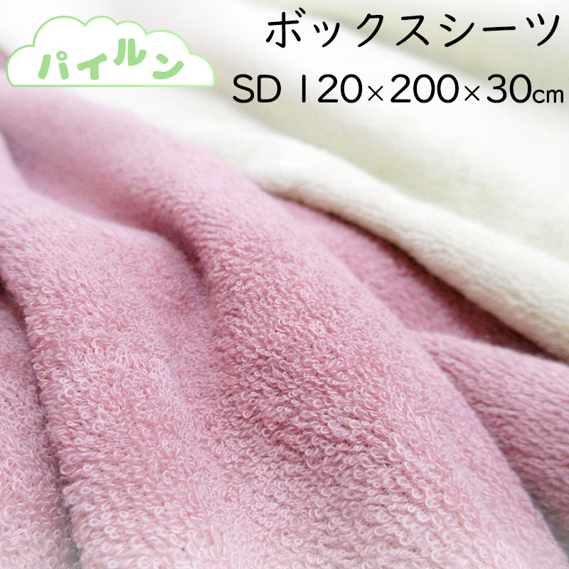 【パイルン】選べる5色!! パイル ボックス席敷き布 虚蝉ダブル 綿100％ 【日本製】120×200×30 パイルプレーン 無地/100％/西洋手ぬぐい/生まれながら/取りまかなう/丸洗い/引っ敷き取りまかなう/吸湿速乾/サンモト/分かりやすい/ふんわり/BOX敷き布/タオル地/パイル地