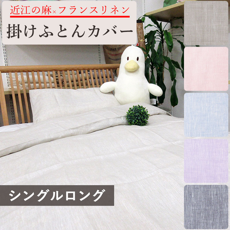 【近江の麻！】【日本製】近江の麻 掛けふとん取りまかなう シングル 麻100％ フランス共和国リネン 無地/リネン100％/麻/生まれながら/150×210/SL/丸洗い/ふとん取りまかなう/分かりやすい/ヒンヤリ/リネン取りまかなう 今めかしい