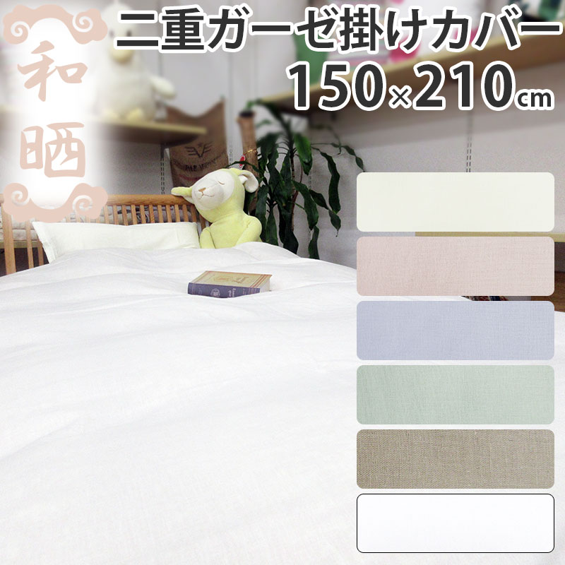 和晒 ふたえガーゼ 掛け布団カバー  シングル 150×210cm 国産 和晒し わざらし  ガーゼ 通年使える 羽毛布団カバー 無地 昔ながら 昔懐かし 安心 快適 カバー 綿100％ 二重 岩本繊維【送料無料】