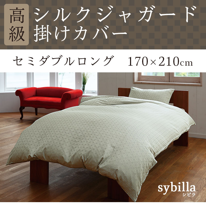 シルク 掛けカバー セミダブルロング シルク100％ シルク寝具 掛け