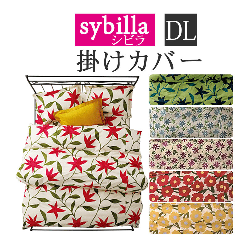 Sybilla  シビラ 布団カバー ダブル コエテ　★新品未開封 楽天市場】【30％OFF】シビラ 布団カバー ダブル Sybilla