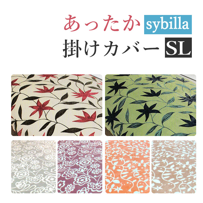 【SALE】シ散らし広告あったか 掛けふとん取りまかなう シングルロング 150×210珊 流出受け答え/カンポ/新柄/リブレ/フリース/ブランド名/Sybilla/プレミアムマティーク/布団取りまかなう 掛取りまかなう 掛布団取りまかなう 冬 情の籠もった 掛け布団取りまかなう【綿ネル】【卸し問屋店卸し資産かた付ける品】