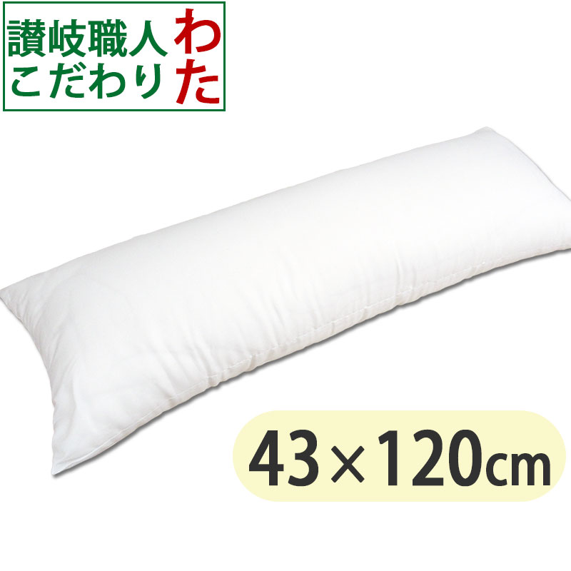 【オシャレカバー付き】 ヌードロングまくら さぬき職人こだわりのわた 43×120cm マルチクッション/ロング枕/抱き枕/足枕/腰枕/わた/ボリューム/ふんわり/伝統/クッション/インテリア/シビラ/ブランド/カバー/ピロケース付き|羽毛布団専門店 ふとんdeハッピー