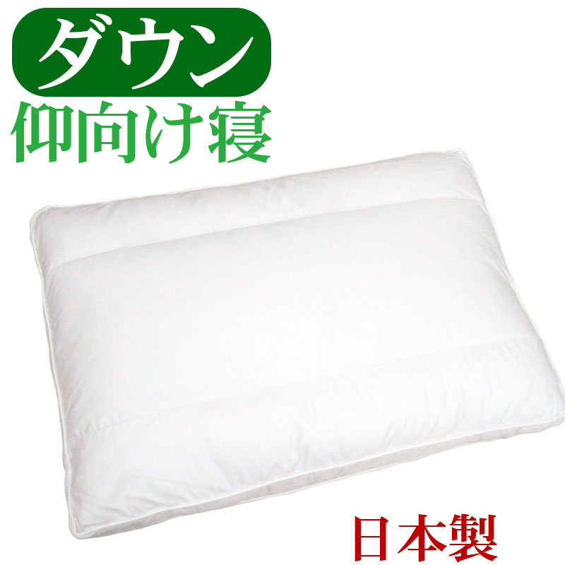 【送料無料】ダウンピロー 43×63cm バックスリーパー　/サンモト/日本製/ダウン50％/羽毛/ボリューム/ホテルまくら/ふんわり/綿100％/サテン/フェザー/ふわふわ/羽根枕/羽毛枕/sale/セール