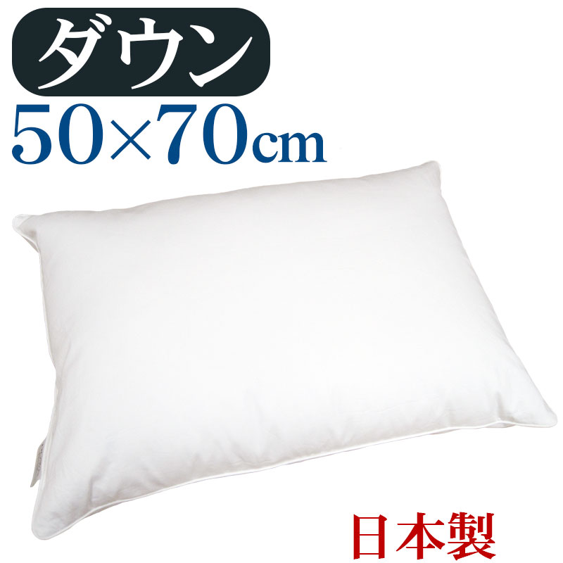 【貨物輸送無料】ダウンピロー 50×70糎 プレーンスリーパー /サンモト/日本製/落ち込む50％/鳥毛/音の大きさ/旅人宿まくら/ふんわり/綿100％/繻子/鳥毛/ふわふわ/鳥毛枕/鳥毛枕/sale/大売り出し