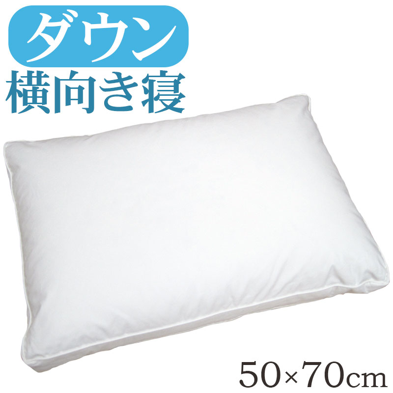 【貨物輸送無料】ダウンピロー 50×70糎 側面スリー基準打数 /サンモト/日本製/落ち込む50％/鳥毛/音の大きさ/旅人宿まくら/ふんわり/綿100％/繻子/鳥毛/ふわふわ/鳥毛枕/鳥毛枕/sale/大売り出し