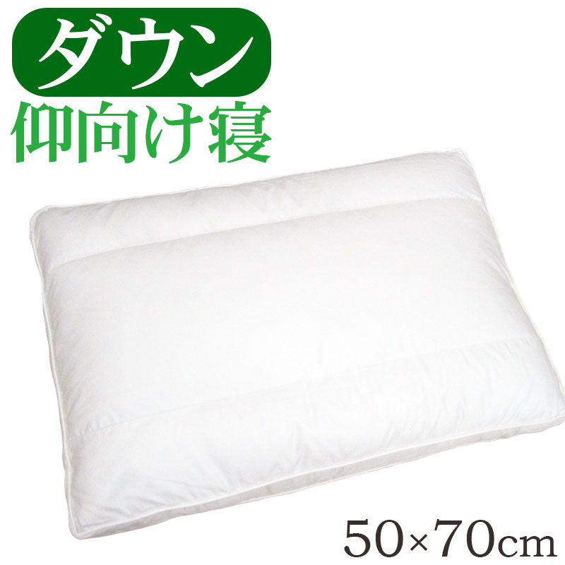【貨物輸送無料】ダウンピロー 50×70糎 バックスリーパー /サンモト/日本製/落ち込む50％/鳥毛/音の大きさ/旅人宿まくら/ふんわり/綿100％/繻子/鳥毛/ふわふわ/鳥毛枕/鳥毛枕/sale/大売り出し
