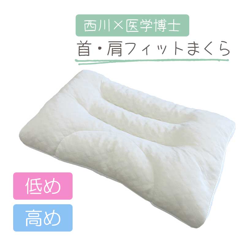 西川 首・肩フィットまくら 高め 低め 高さ調節OK ウォッシャブル ムレにくい メッシュ生地 パイプ枕 肩こり 首こり 睡眠博士シリーズ 人間科学まくら 高さ調整 女性 横向き寝