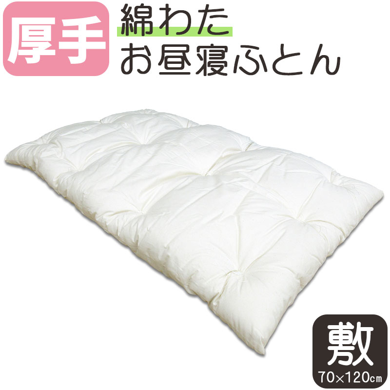 楽天市場】【日本製 綿100％カバー付き！】お昼寝布団 厚手 敷