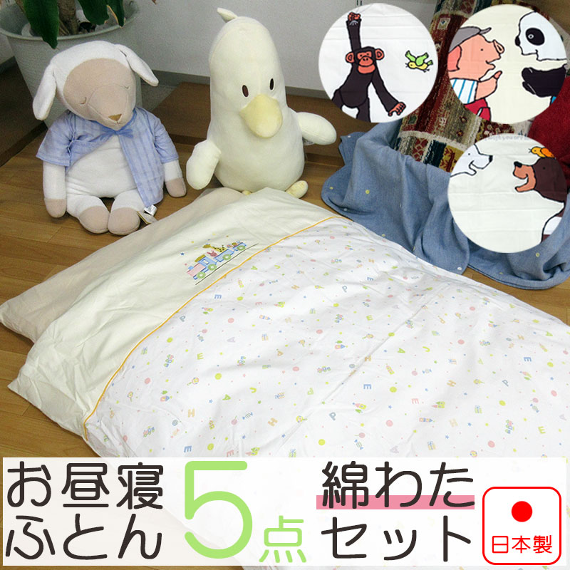 超目玉 楽天市場 日本製 大きめ 厚手 お昼寝ふとん 5点セット 生地綿100 わた増量 敷布団 お昼寝マット 敷き布団 保育所用 保育園用 幼稚園 幼児用 お昼寝布団 お昼寝 無地 キャラなし ノンキャラクター コンパクト 丸めれる 送料無料 羽毛布団専門店