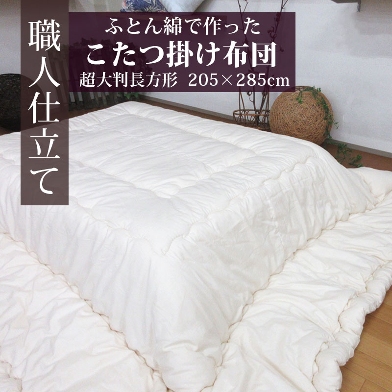 楽天市場】【送料無料】日本製 こたつ布団 超大判正方形 220×220