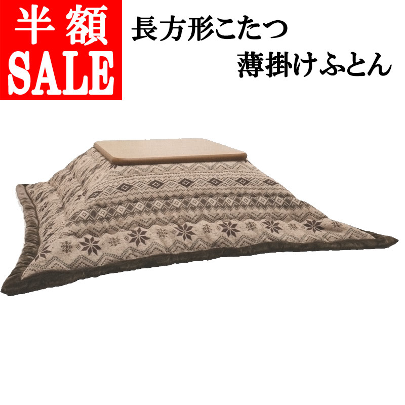 【50%引 SALE】【問屋在庫処分】ジャガードゴブラン織 こたつ薄掛けふとん 長方形 200×240cm 約1.2kg ロマンス小杉 ポリエステル100% 薄掛けふとん コタツふとん あったか こたつ掛け布団 長方形 シンプル こたつで寝る こたつ長方形 送料無料