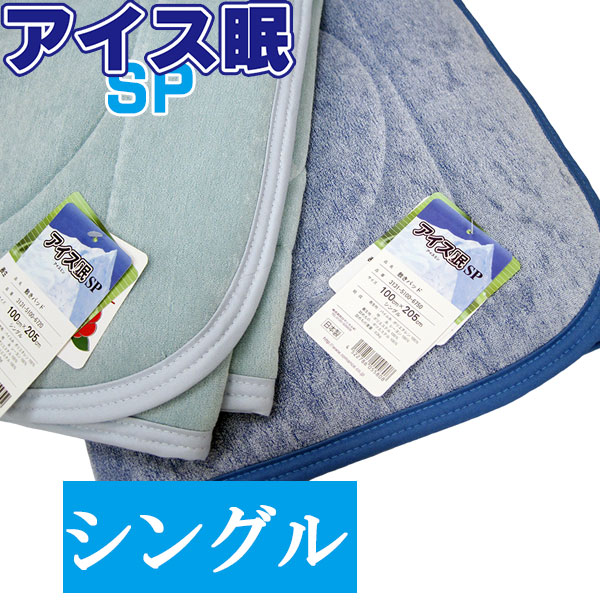 【日本製】内燃機関眠 SP 敷きパッド シングル大いさ 100×205糎 【色恋沙汰小杉】ひんやり/冷やりとした/内燃機関ミン/ひんやり涼感/人付き合い冷感/サラッと/ウオッシャブル/椿油/やわらか/パイル/抗菌防臭 ベッドパッド・敷きパッド-インテリア・寝具・収納