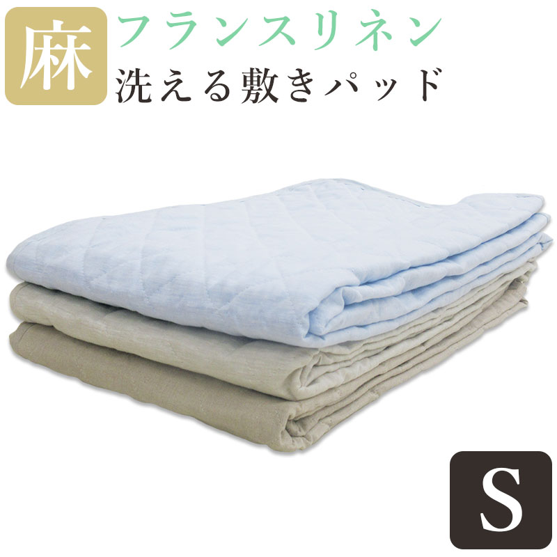 【今だけ！近江の麻コースター差し上げ物！】【フランス共和国リネン】麻 敷きパッド シングル 麻100％  麻わた100％  100×205 本麻 麻パッド ヒンヤリ ひんやり 敷パッド ウォッシャブル 吸湿速乾 さらさら 口さかしい 丸洗い カラムシ 自然的 生まれながら衣料繊維 つなぎ目なし asarari
