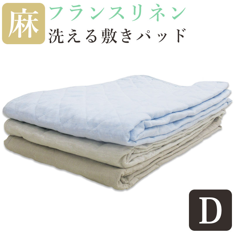 【今だけ！近江の麻コースタープレゼント！】【フランスリネン】麻 敷きパッド ダブル 麻100％ 麻わた100％ 140×205 本麻 麻パッド ヒンヤリ ひんやり 敷パッド ウォッシャブル 吸湿速乾 さらさら さわやか 丸洗い ラミー ナチュラル 天然繊維 継ぎ目なし asarari