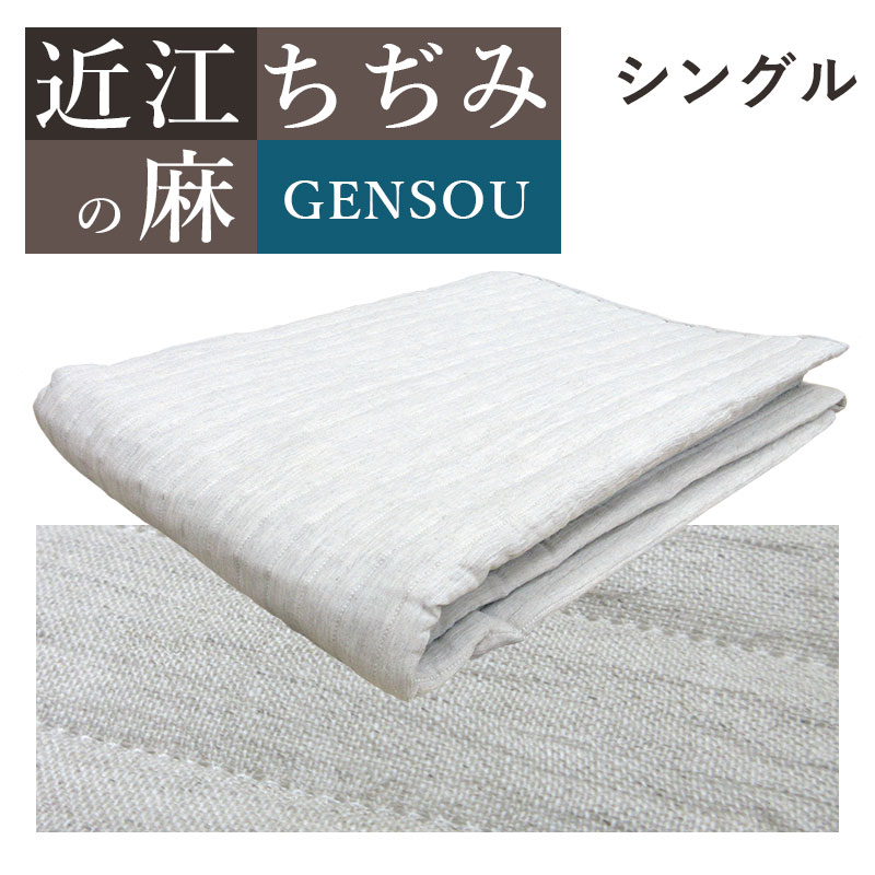 【選べる端っこ数量３印字機！】近江ちぢみ 敷パッド シングル 麻100％ リネン カラムシ 麻わた100％ 400g 500g 600g【近江の麻】【日本製】 100×205 本麻 GENSOU ヒンヤリ ひんやり 本麻敷パッド ウォッシャブル 吸湿速乾 いつきのふとん 丸洗い 綿100％ 敷きパッド 貨物輸送無料