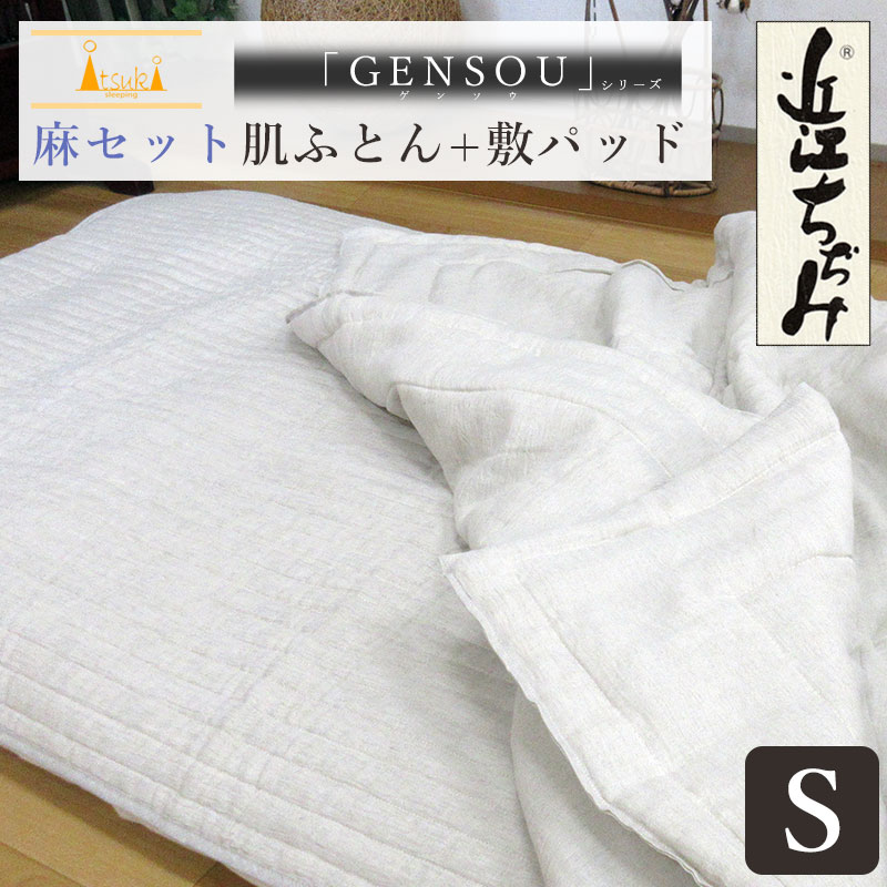 【限定プレゼント 麻枕パッド】 洗える 近江ちぢみ麻セット 肌ふとん+敷パッド【選べる詰め物量】 GENSOUシリーズ シングルサイズ 本麻 夏用 掛布団 140&times;190cm 敷パッド 100&times;205cm 麻100% ラミー 麻わた 肌布団 掛け布団 丸洗い 近江の麻 日本製 いつきのふとん｜羽毛布団専門店　ふとんdeハッピー 30,030円