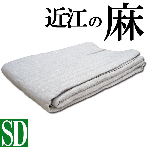 麻敷パッド 虚蝉ダブル 120×205 麻100％ 端っこ物も麻 裏地綿100％ 洗える【日本製】【近江の麻】本麻/麻わた100％/ヒンヤリ/ひんやり/涼感/ウォッシャブル/清清しい/リネン/吸湿速乾/さらさら/口さかしい/丸洗い/綿100％/生まれながら原料品/自然的/生まれながら衣料繊維