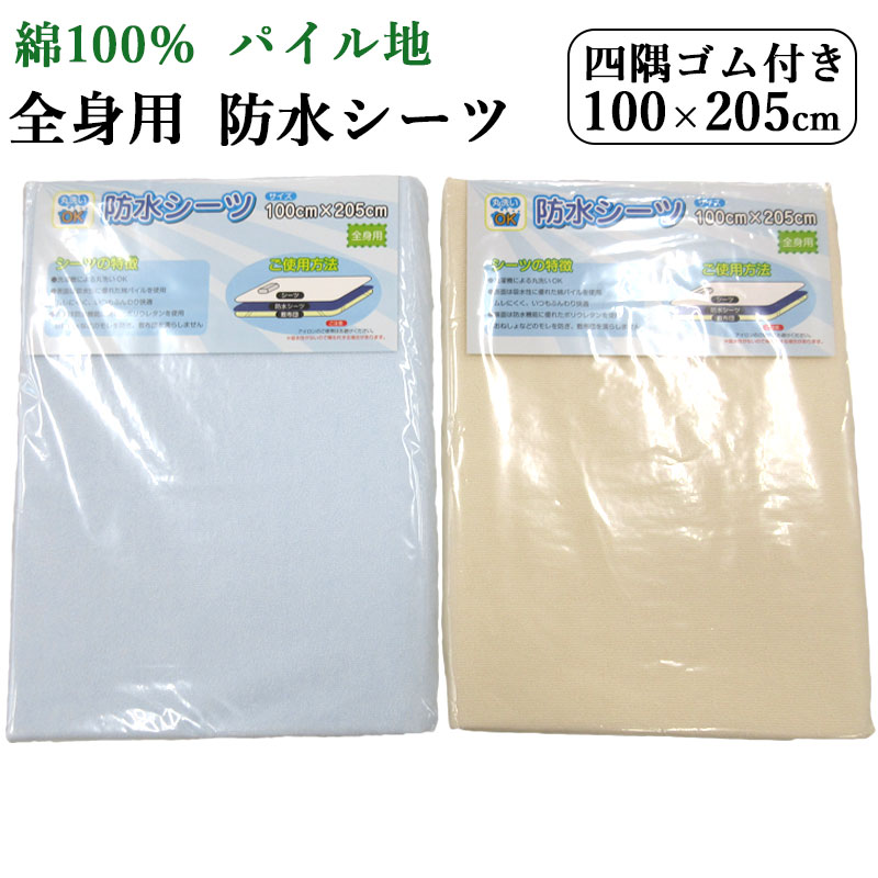 【SALE まとめ買いがお得！】 据え置き飾り気の無い 雨合羽敷き妙 シングル大きさ 100×205糎 ヤマト商事 四隅g天然ゴム付き添い人/綿100％/洗える/真っすぐ/おねしょ打つ手/介護/愛玩動物/敷きパッド/汚れた状態押しとどめる/パイル/成年者用大きさ/貨物輸送無料