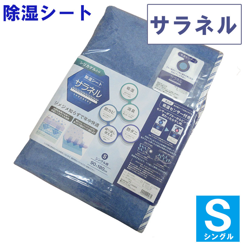 楽天市場】【2枚セット】【西川】除湿シート からっと寝 シングル シリカゲル入り 調湿シート 吸湿センサー付き カビ/フローリング/除湿 /結露/モイスファイン/ベルオアシス/汗/湿気/吸収/湿気対策/梅雨対策/除湿シート/シングル/除湿マット/寝汗 : 羽毛布団専門店 ふとん ...