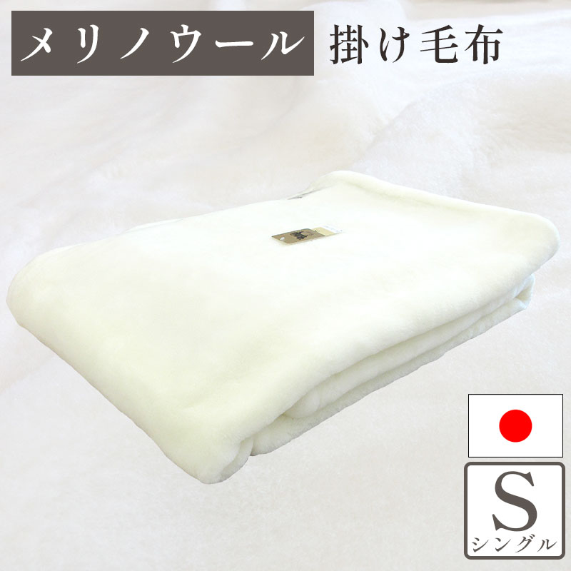 メリノウール 毛布 シングル 掛毛布 140×200cm ウール100％ メリノウール100％ ウォッシャブル 山甚物産 ジンペット ブランケット 四方ヘムレス 洗える MERINO WOOL あたたかい 日本製 掛け毛布 ウール毛布 軽量毛布 あったか毛布 無地 羊毛 プレゼント ギフト 西川カバー