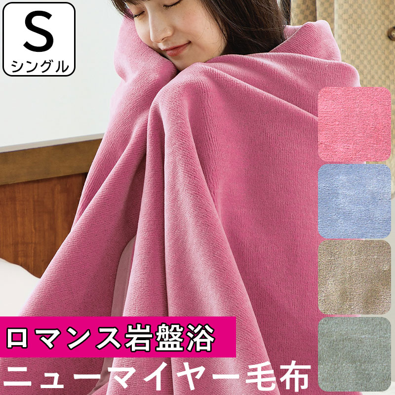 【22年次版 SALE】色恋沙汰小杉 岩盤浴ブランケット シングル 日本製 ニューマイヤーブランケット シングル大きさ 岩盤浴 寝具 軽さ ニューマイヤーブランケット ブラックシリカ 岩盤浴割り増し金 国産 ブランケット 2025 2022
