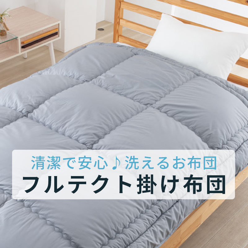 フルテクト掛けふとん シングル 150×210珊 1.2kg 中綿にダクロン 山甚物産 ジン愛玩動物寝装品 ダクロンフレシュバルキー 掛け布団 洗える 丸洗い ウォッシャブル 山甚物産 日本製アレルギー反応打つ手 わた 側出どころ 綿100％