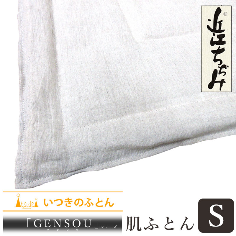 選べる詰め物量4タイプ！近江の麻 近江ちぢみ 麻100％ 洗える 肌布団 シングル 140×190cm 300g 400g 500g 600g リバーシブル 本麻 夏用 掛布団 ちぢみ 麻100 ラミー 麻わた 麻生地 肌ふとん 肌かけ ウォッシャブル 吸湿速乾 いつきのふとん 丸洗い GENSOU 肌掛 リネン