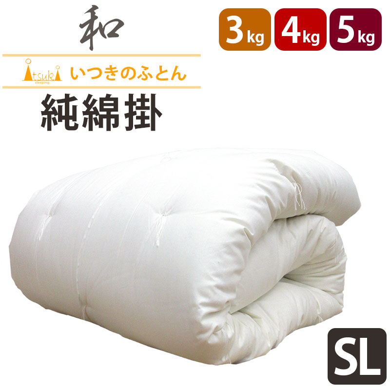 純綿100％ 和布団 綿わた 掛布団 シングルロング 約150×210糎 3kg 4kg 5kg    飛び切り米綿 純綿 技術者 手作り 日本製 和ふとん 掛け布団 綿100％   掛け布団 尊厳さのある布団  米綿 メキシコ合衆国綿 わたふとん いつきのふとん 丸丸と太ったふとん 丸丸と太った 綿織物 掛け目 大売り出し sale 貨物輸送無料