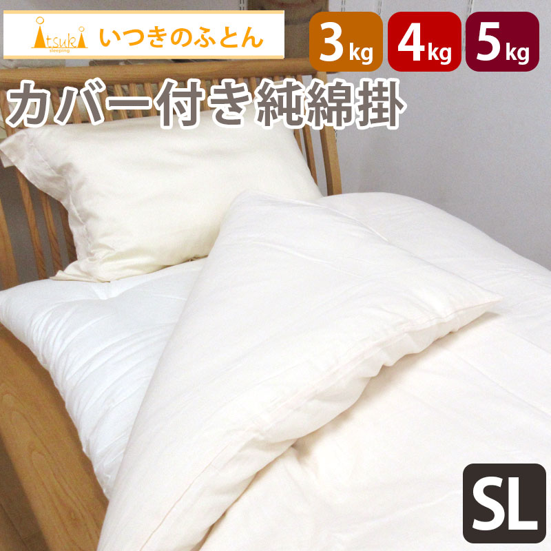 いつきのふとん【高級和晒二重ガーゼカバー付き】純綿100% 和布団 綿わた掛布団 シングルロング 約150&times;210cm 3kg 4kg 5kg 高級米綿 職人 手作り 日本製 和晒し 無地 ダブルガーゼ 二重ガーゼ 掛け布団 重みのある布団 メキシコ綿 わたふとん 重いふとん 木綿 送料無料｜羽毛布団専門店　ふとんdeハッピー