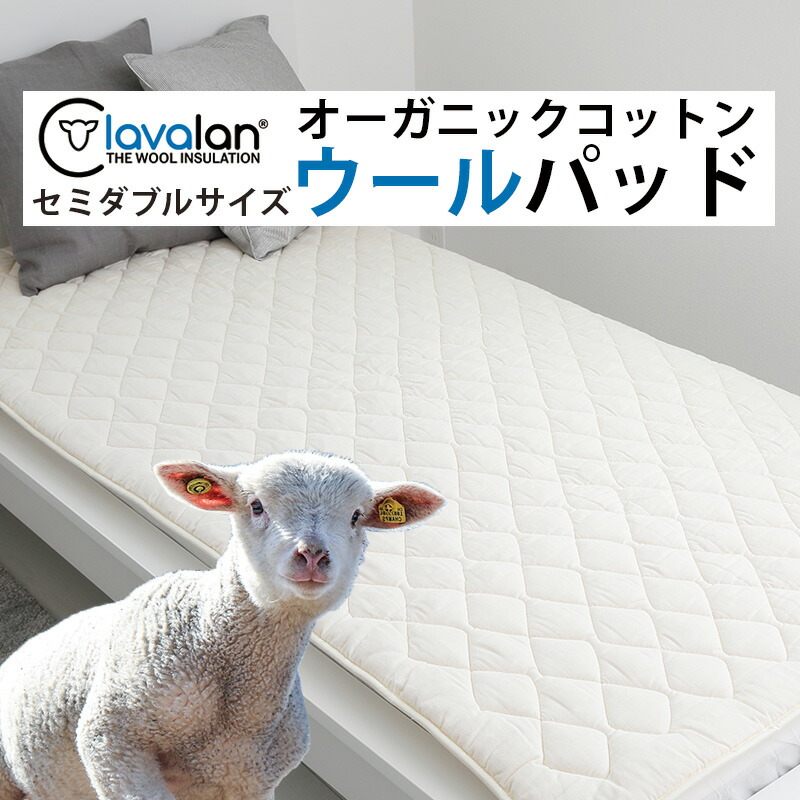 [セミダブル] 大塚家具 ウォッシャブル羊毛ベッドパッド「アニバ」