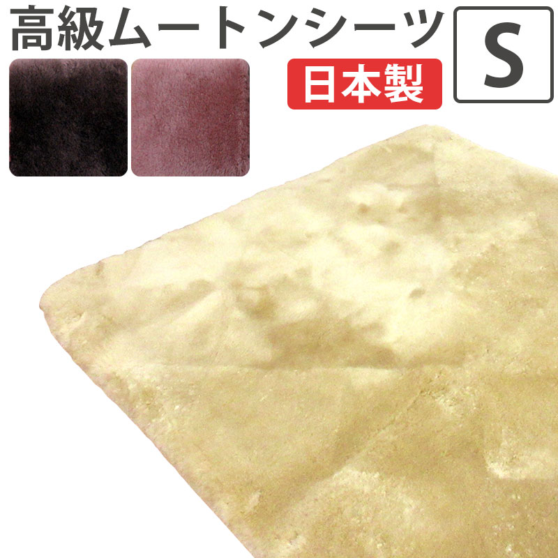 【二分の一大売り出し】【ファンディーナ】日本製 羊肉 敷き布 シングル 100×200 オーストラリア連邦産 三春子ヒツジ 毛足 25粍 体圧分散 金属元素毛はらい 生まれながら 腰痛 足痛 床ずれ マスダ 抗菌防壁蝨目産業 ナノ向こう正面 診療 介護 温熱 床ずれ押しとどめる ムートンパッド 敷パッド MU400000(S)