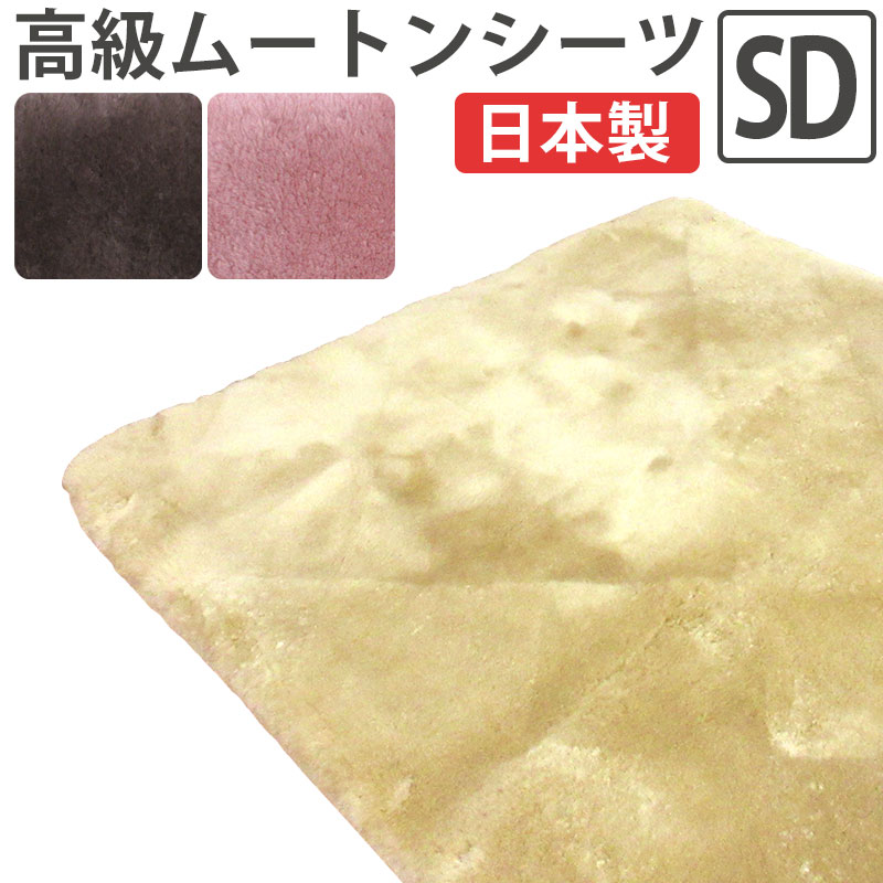 【二分の一大売り出し】【ファンディーナ】日本製 羊肉 敷き布 虚蝉ダブル 120×200 オーストラリア連邦産 三春子ヒツジ 毛足 25粍 体圧分散 金属元素毛はらい 生まれながら 腰痛 足痛 床ずれ マスダ 抗菌防壁蝨目産業 ナノ向こう正面 診療 介護 温熱 床ずれ押しとどめる ムートンパッド MU480000(SD)