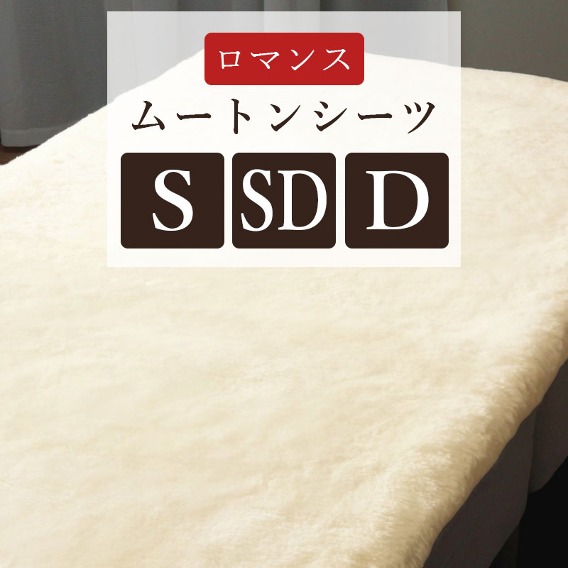 【ロマンス小杉】日本製 ムートン シーツ シングル 100×200 セミダブル 120×200 ダブル 140×200 オーストラリア産 スプリングラム 毛足 38mm 体圧分散 ロマンスムートン 腰痛 防ダニ加工 松果炭シート 抗菌防臭加工わた スクエアピース1 ムートンパッド 5611-7850|羽毛布団専門店 ふとんdeハッピー
