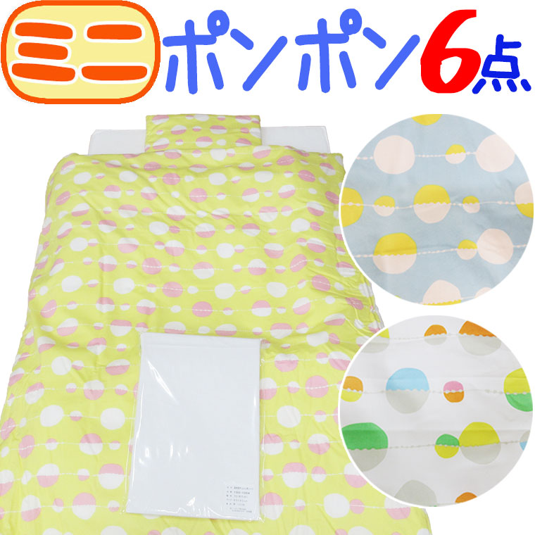 6点 6点 西川 ミニベビー布団セット ポンポン柄がかわいいミニベビー6点セット 西川 布団セット 水玉 かわいい イエロー ブルー 洗える ホワイト 組布団 固綿敷き 赤ちゃん 日本製 国産 ベビー布団 西川リビング 新生児 出産祝い セール ふとんのどれみ ポンポン