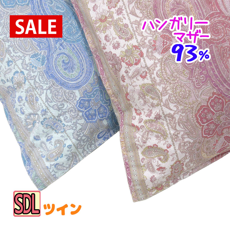 【SALE】【ハンガリー共和国産マザーグース93％】 羽根布団 空蝉ダブル マザーグース93％ 二層キルト DP400以上 1.2kg 1.3kg 1.4kg 1.5kg 1.6kg タキリビング 羽根掛布団 セミダブルロング SDL ツインキルト マザーグース 超長綿 60繻子 日本製 貨物輸送無料 寝具-インテリア・寝具・収納-掛け布団