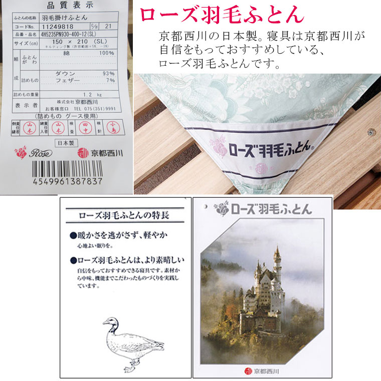 おすすめ ローズ羽毛布団 西川ローズ羽毛掛布団 西川 ポーランド産ホワイトグースダウン 掛け布団 ポーランド産ホワイトグースダウン93 羽毛 掛布団 シングルロング Sl 1 2kg 410dp以上 ポーランド 白 無地 西川製 京都西川 超長綿100 立体キルト ローズマーク