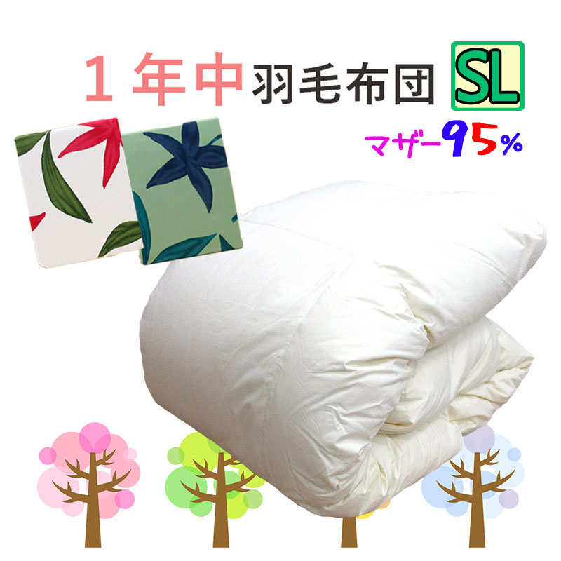 【シビラカバー付き】オールシーズン 羽毛布団 シングル 150&times;210 ハンガリー産 ホワイトマザーグース95% 0.8kg 1.0kg シングルロング 【2525シリーズ いつきのふとん】プレミアムゴールドラベル 日本製 立体キルト 春用 夏用 秋用 冬用 春 夏 秋 冬 掛け布団 羽毛 超長綿｜ふとんのどれみ