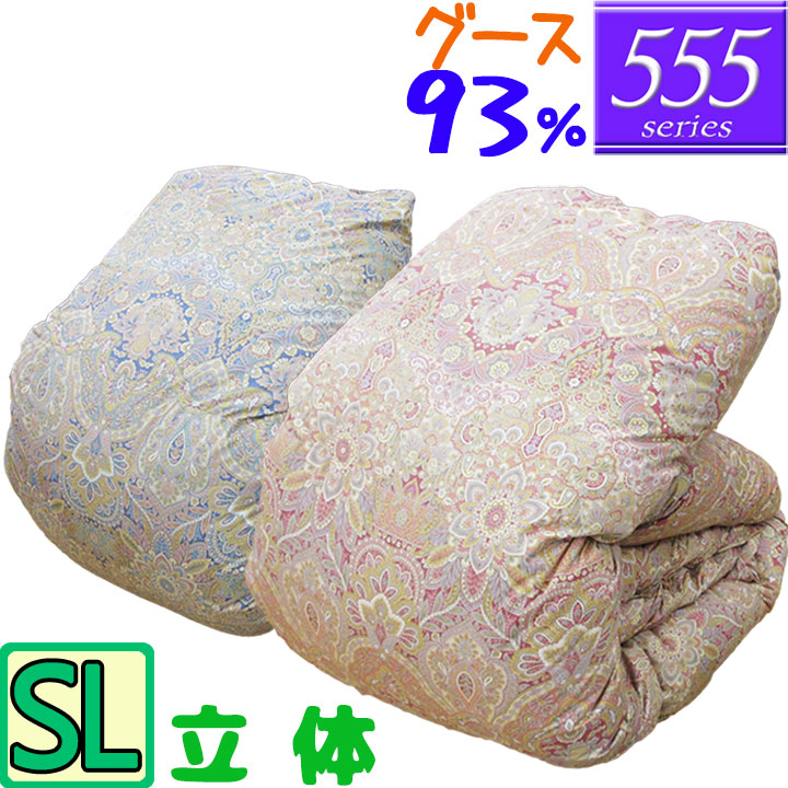 【555続きもの】 綿毛布団 シングル ハンガリー共和国産 グース93%  立体キルト /シングルロング/SL/350dp以上/華燭の典/綿毛ふとん/日本製/グースダウン/80繻子超長綿/あったか/綿100％/飛び切り覆いかぶせる付き添い人/西川覆いかぶせる/シビラカバー/SALE/大売り出し