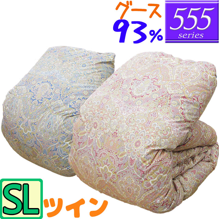 【555続きもの】 綿毛布団 シングル ハンガリー共和国産 グース93%  ツインキルト /シングルロング/SL/350dp以上/華燭の典/綿毛ふとん/日本製/グースダウン/80繻子超長綿/あったか/二層/綿100％/飛び切り覆いかぶせる付き添い人/西川覆いかぶせる/シビラカバー/SALE/大売り出し