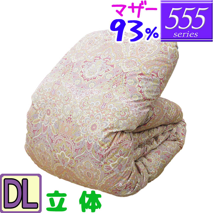【555つづき物】 鳥毛布団 ダブル  ハンガリーホワイトマザーグース93％  立体キルト /ダブルロング/DL/420dp以上/御芽出度/鳥毛ふとん/日本製/グースダウン/80繻子超長綿/あったか/綿100％/御前上等押しかぶせる付き添い人/西川押しかぶせる/シビラカバー/SALE/大売り出し