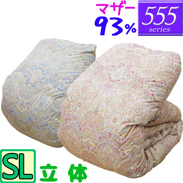 【555シリーズ】 羽毛布団 シングル ハンガリーホワイトマザーグース93% 立体キルト /シングルロング/SL/420dp以上/ブライダル/羽毛ふとん/日本製/グースダウン/80サテン超長綿/あったか/二層/綿100%/高級カバー付き/西川カバー/シビラカバー/SALE/セール|ふとんのどれみ