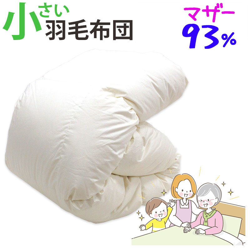 介護用サイズ 小さい 羽毛布団 ポーランド産マザーグース93% 0.8kg 1.0kg 140×190cm シングルショート コンパクト ショートサイズ DP410以上 セミシングル ムレにくい 布団 施設 老人ホーム 電動ベッド セール 介護ベッド 冬 掛け布団 側生地 綿100％ 介護サイズ 小さめ 28,600円