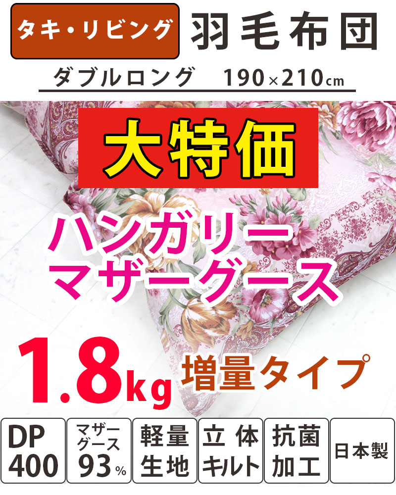 カバー付き!!羽毛布団 ダブル マザーグース93％ 日本製 ダブルロング